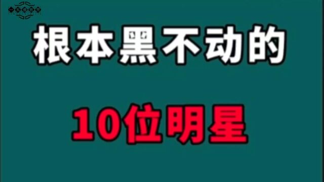 中国根本黑不动的10位明星!刘德华堪称全民偶像,你知道还有谁吗?