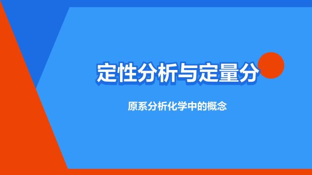 “定性分析与定量分析”是什么意思?