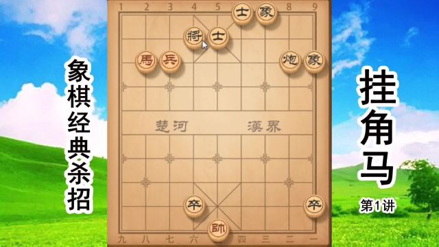 象棋经典杀招,马踏飞燕,挂角马杀