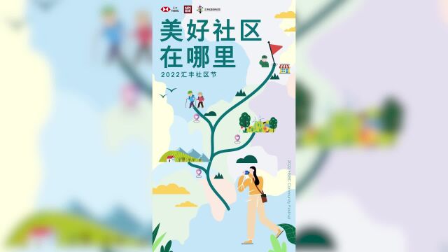 善网资讯寻找美好社区,共建和谐家园 | 2022汇丰社区节圆满落幕!