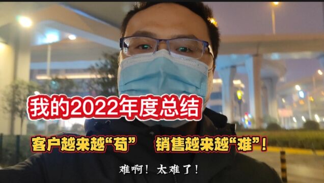 我的2022年度总结:客户越来越“苟”,销售越来越“难”!