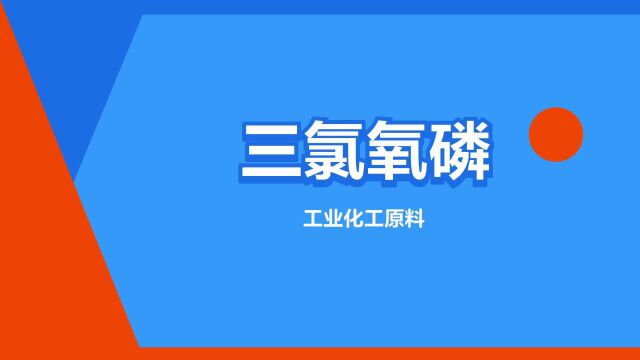 “三氯氧磷”是什么意思?