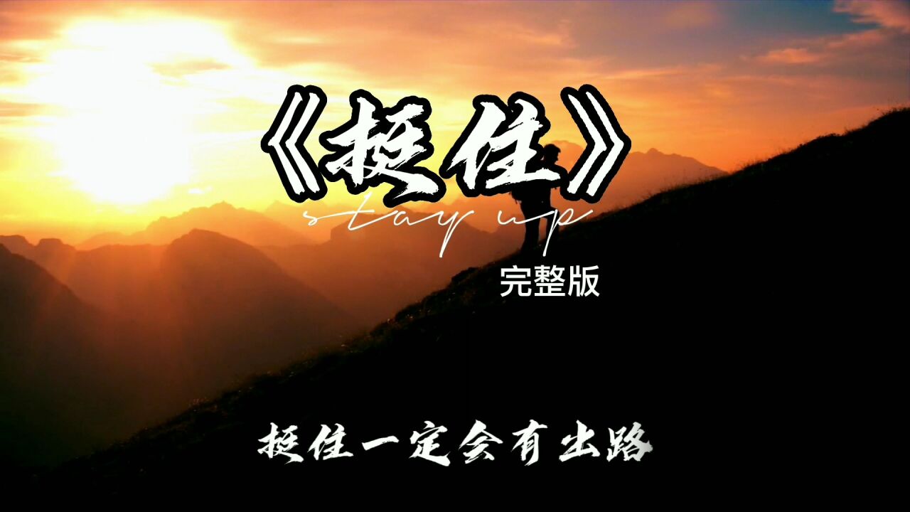 《挺住》不管你现在的日子多么艰难，一定要挺住，一切都会好的_高清1080P在线观看平台_腾讯视频