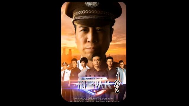 刑警队长11分2