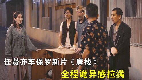 任贤齐车保罗新片《失衡凶间》，带你体验中式惊悚感！