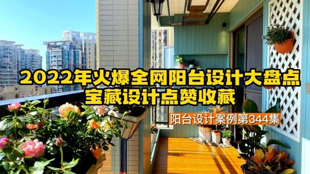 2022年火爆全网阳台设计大盘点,宝藏设计点赞收藏|享时光整装阳台|木阳台|阳台设计|封阳台|阳台柜