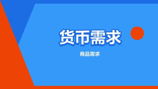 “货币需求”是什么意思?