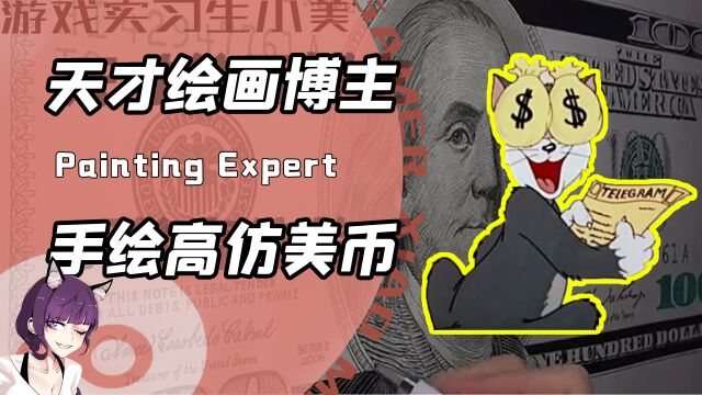 绘画博主到底有多强?手绘美币把网友看傻!阿Sir:刑啊你小子