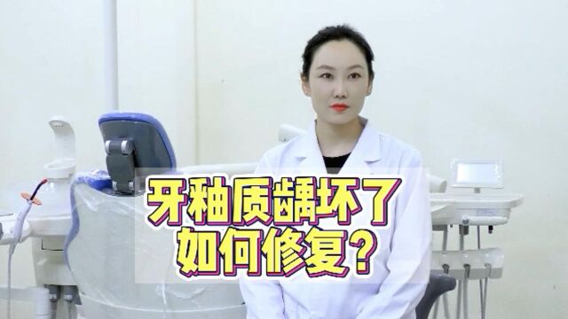 口腔健康小百科:牙釉质龋坏了如何修复?