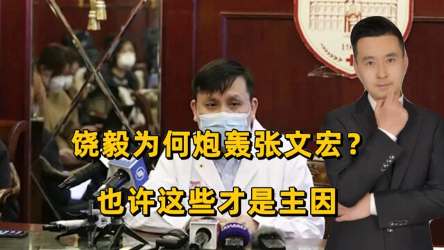 饶毅为何要喷张文宏和钟南山?看完风凰网报道,才明白钱是好东西