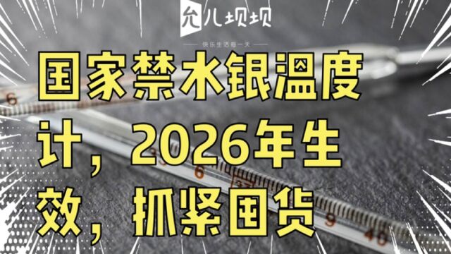 国家禁水银温度计,2026年生效,抓紧囤货