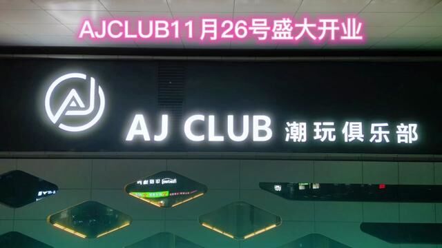 东阳AJclub将于11月26号盛大开业,开业预售活动多多,点左下角了解详情!#总部中心AJ酒吧 #熊猫吃喝玩乐