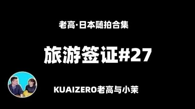 【老高与小茉日本随拍系列】老高Godspeed教你申请美国旅游签证 #雅思听力 #高考英语 #考研英语 #留学vlog