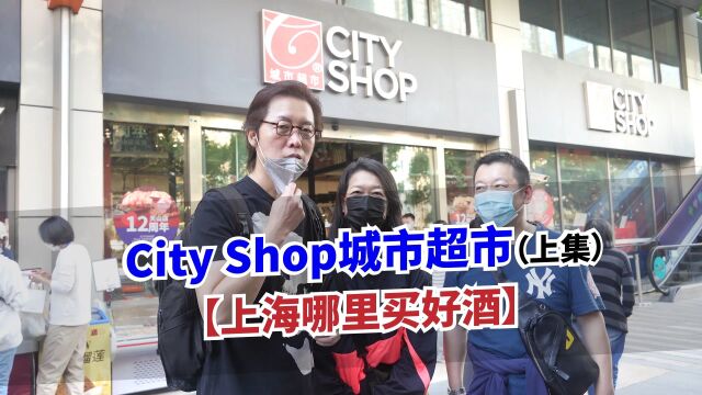 老林探店城市超市City Shop (上)