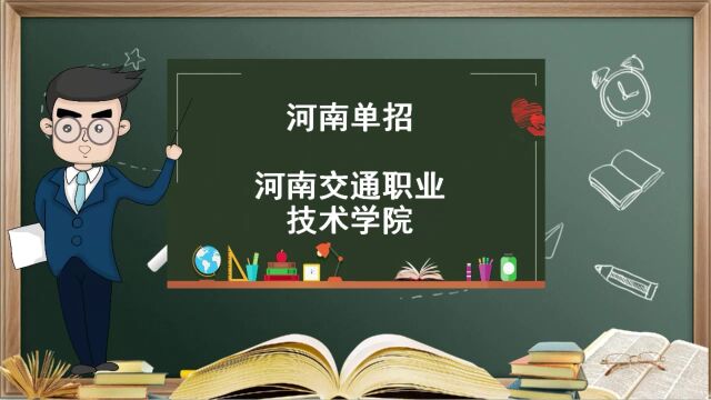 河南单招院校——河南交通职业技术学院