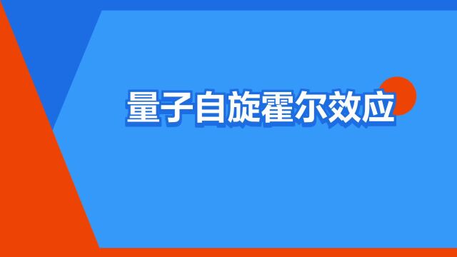 “量子自旋霍尔效应”是什么意思?