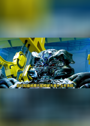 惊破天与威震天究竟是什么关系,他们是不是同一个人?