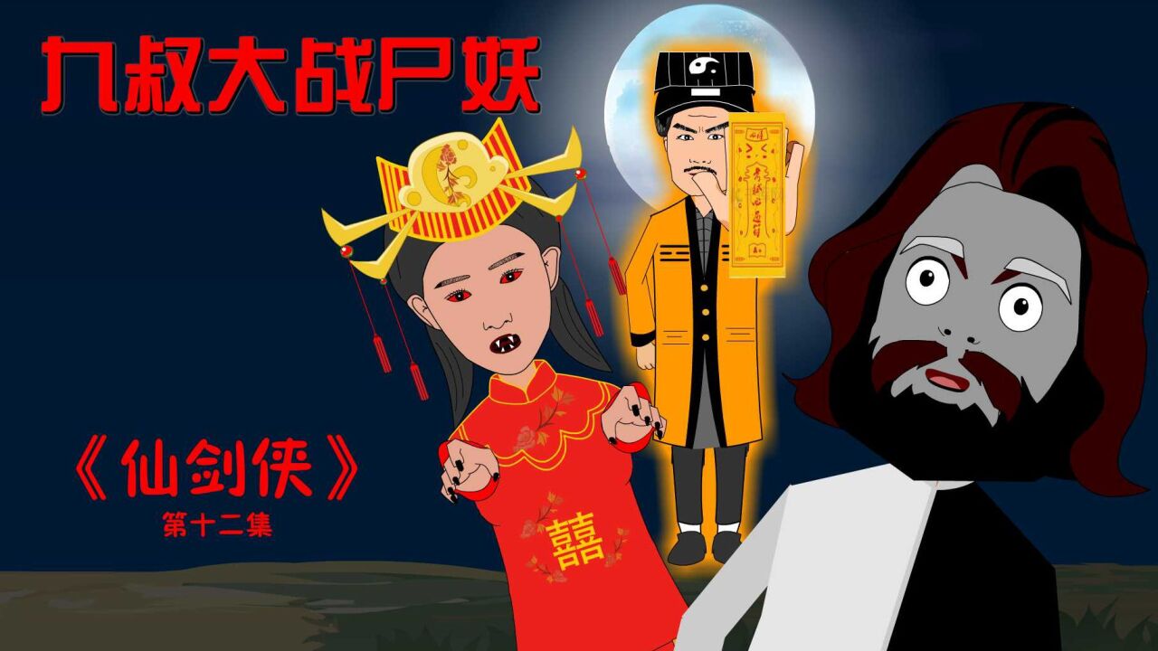九叔大战尸妖,发现自己也阳了,紧急时刻寿伯使用“奥密克戎屁”_腾讯视频