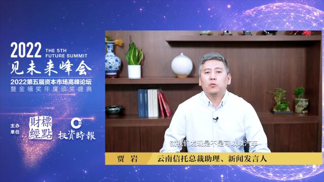 云南信托贾岩:汽车金融将生三大变化,信托业助力优势凸显 | 见未来高峰论坛