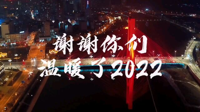 秦州短片:谢谢你们,温暖了2022!(秦州融媒体中心作品〉