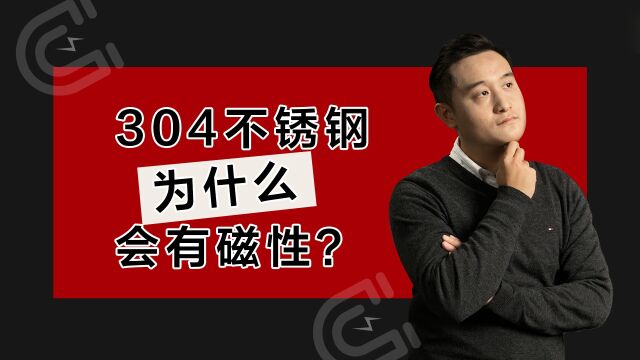 304不锈钢为什么会有磁性?