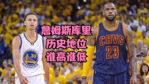 詹姆斯和库里的历史地位究竟谁高谁低?