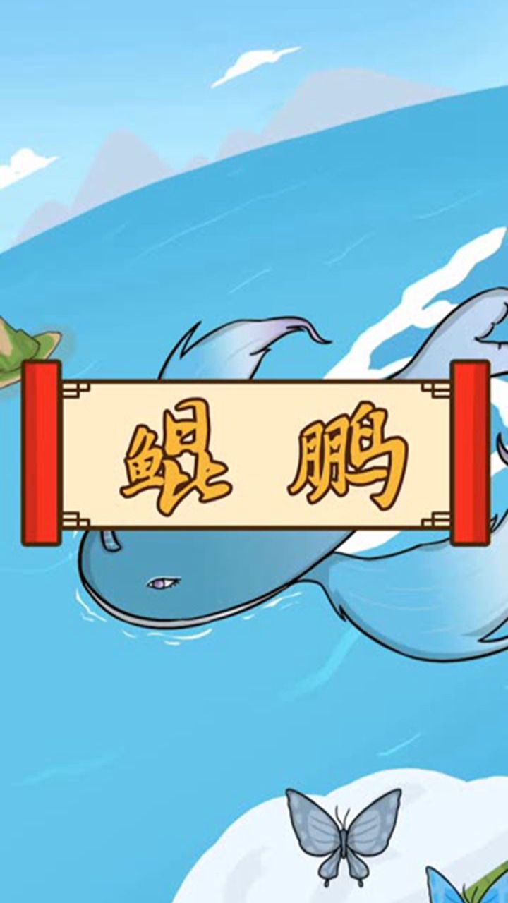 北冥有鱼，其名为鲲，化而为鸟，其名为鹏。_腾讯视频
