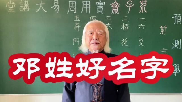 邓姓好名字,起适合自己这样的名字好#传统文化 #起名 #国学智慧 #起名改名