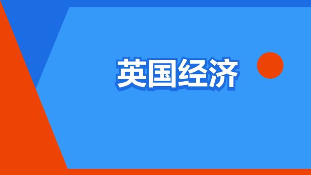 “英国经济”是什么意思?