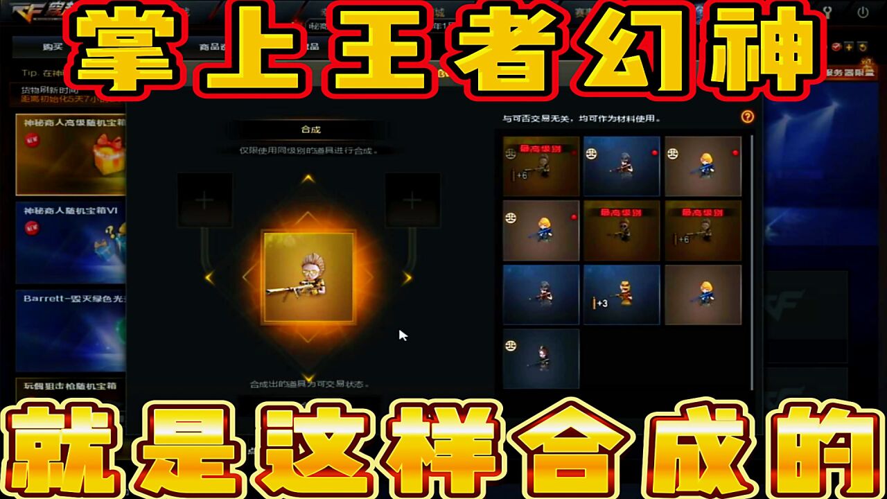 穿越火线：掌上王者幻神就是这样合成的_腾讯视频