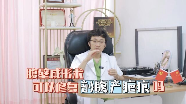 腹壁成形术可以修复剖腹产疤痕吗?