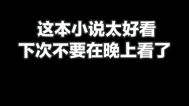 这本小说太好看,下次不要在晚上看了