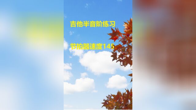 吉他半音阶练习 节拍器速度145