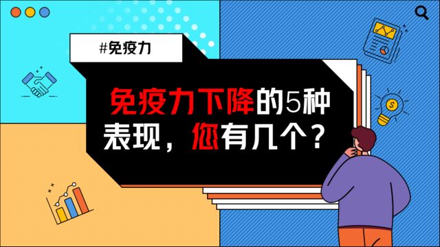 自测:您的免疫力到底强还是弱?免疫力下降有5种表现