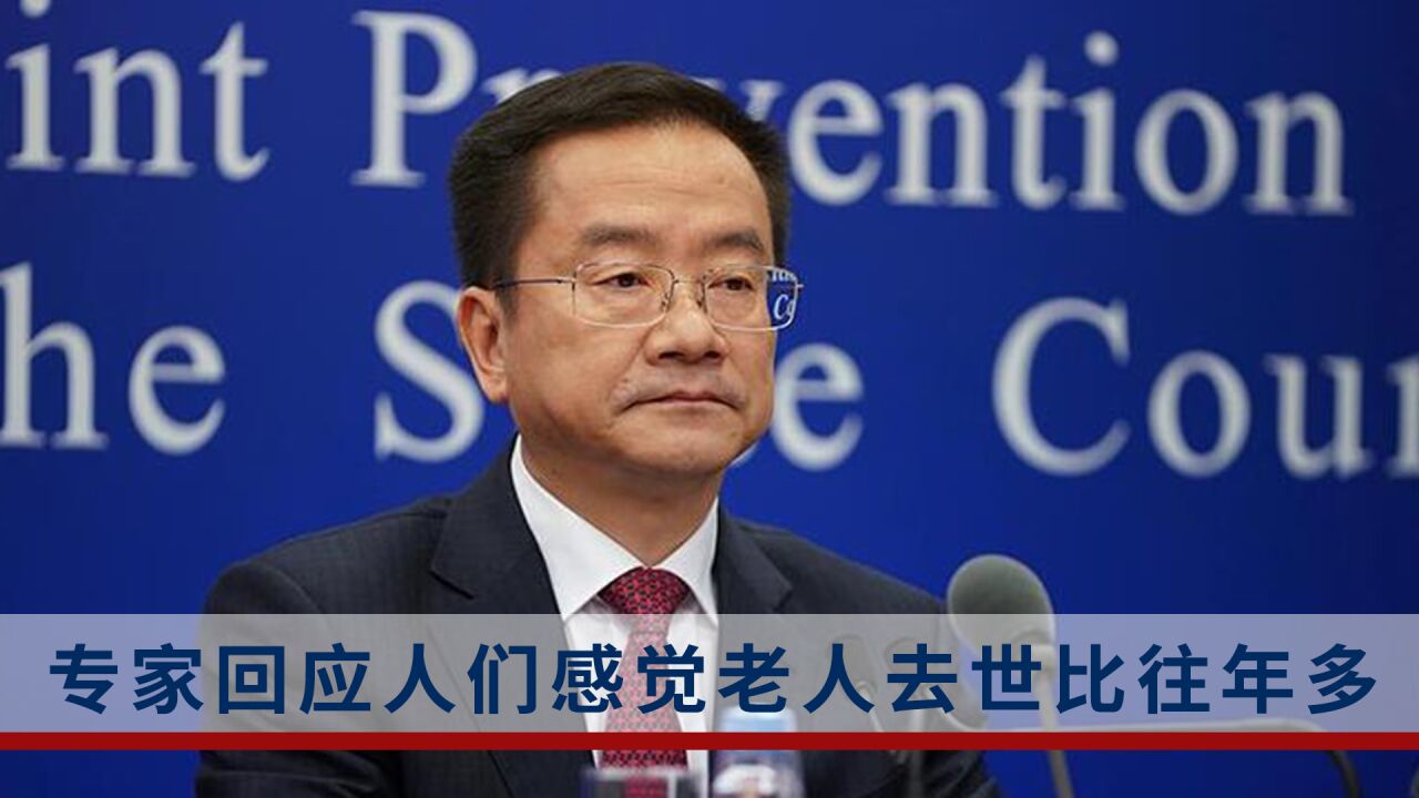 老人去世比往年多很多？专家释疑_腾讯视频