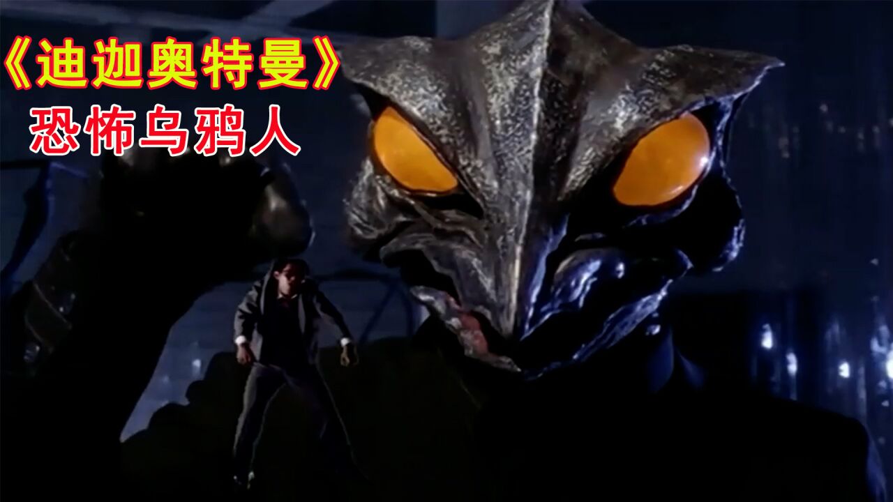 超级高大恐怖的乌鸦人，人还没它一个手指大_高清1080P在线观看平台_腾讯视频