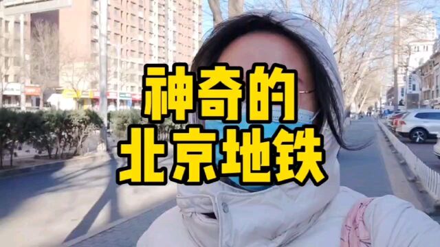 北京地铁语音提醒:乘客您好,文明乘车,使用电子设备请勿外放~