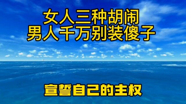 女人三种胡闹 男人千万别装傻子