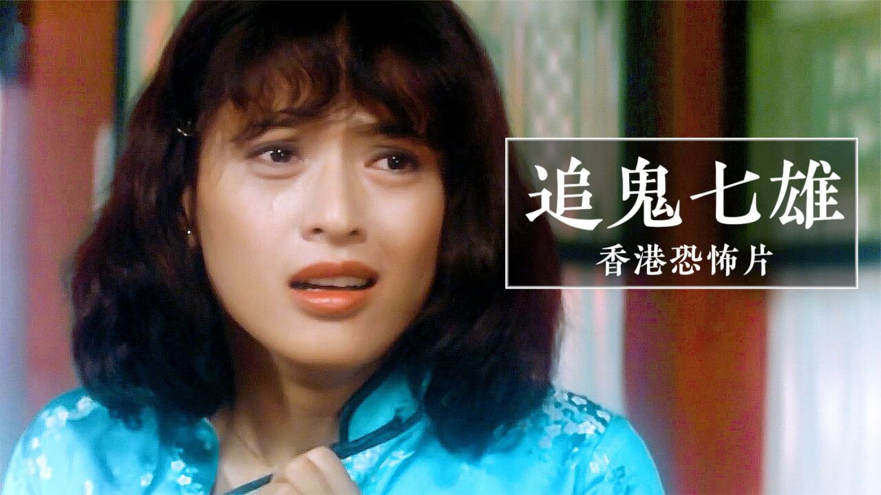香港恐怖电影《追鬼七雄》:因妻子被恶霸强占,小伙变僵尸复仇!