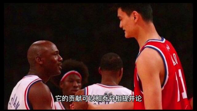 追梦格林:姚明把NBA推广到了亚洲,他的贡献可以和乔丹相提并论