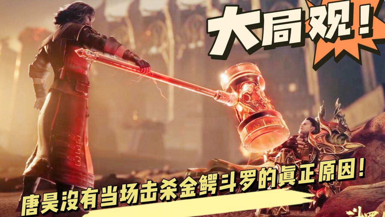 斗罗大陆:唐昊没有当场击杀金鳄斗罗的正真原因!