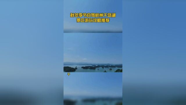 秋冬季节自驾杭州千岛湖景区游玩攻略推荐