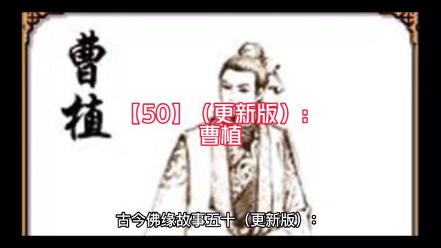 【50】(更新版):曹植的佛缘故事