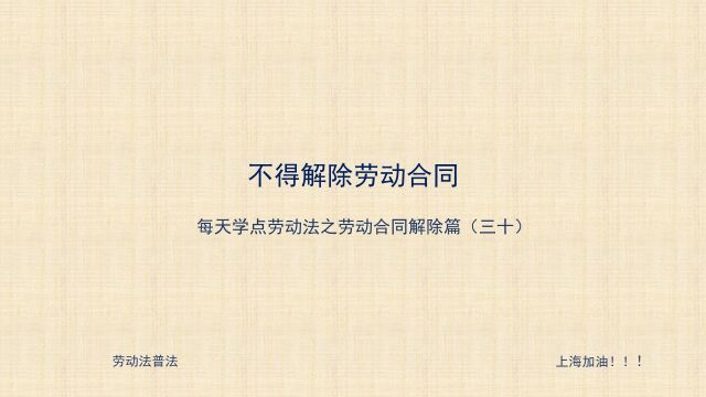 30 用人单位不得解除劳动合同的法律条款