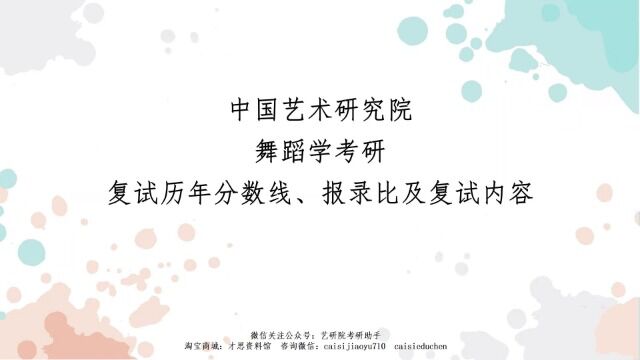 中国艺术研究院舞蹈学考研复试历年分数线、报录比及复试内容