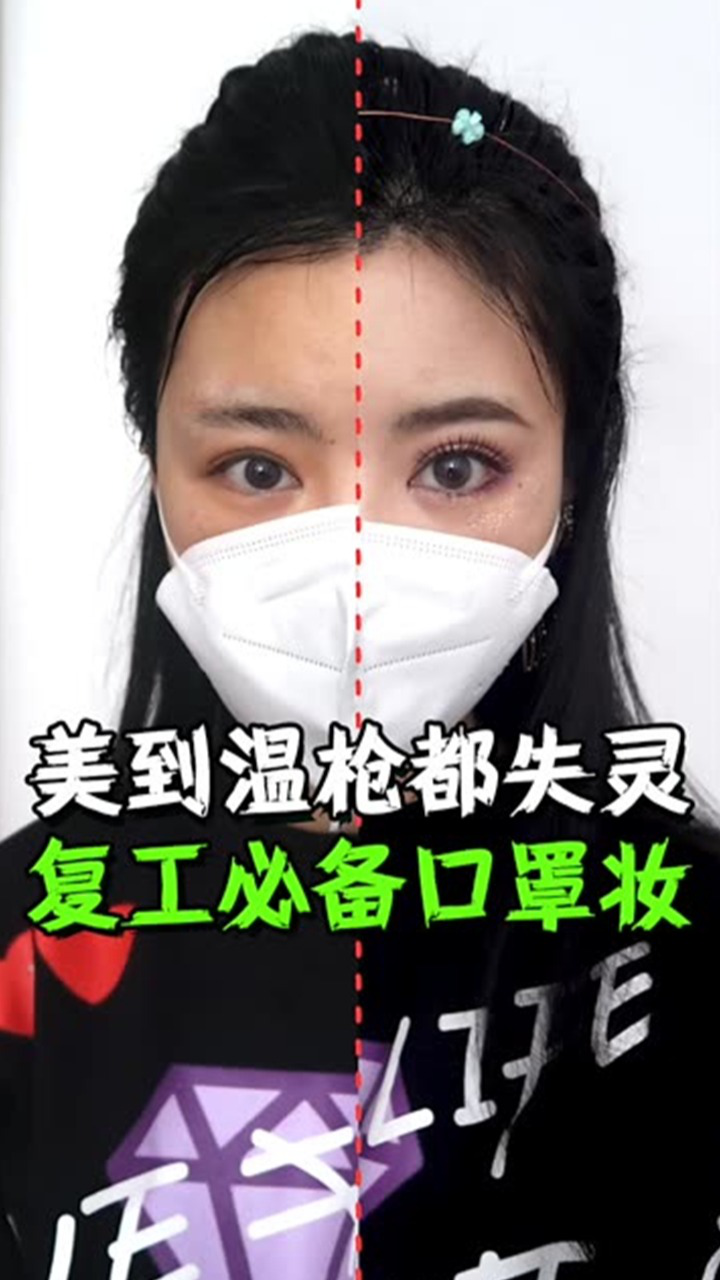 戴口罩只露半张脸也能稳赢!防疫美丽两不误的口罩妆兄弟们快get起来!