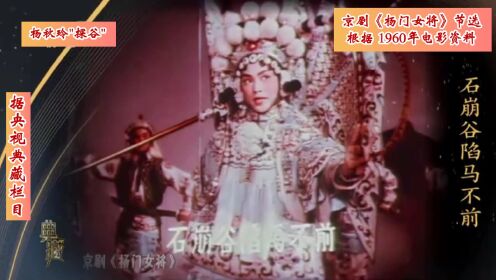 据央视《典藏》栏目 1960年电影《杨门女将》资料节选 杨秋玲“探谷”