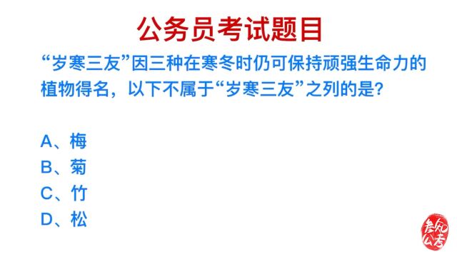 公务员考试,岁寒三友指的是什么植物?