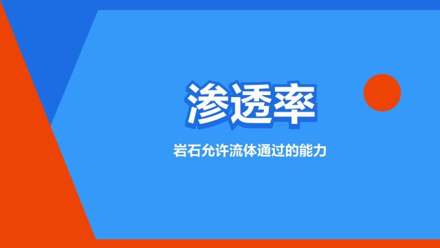 “渗透率”是什么意思?