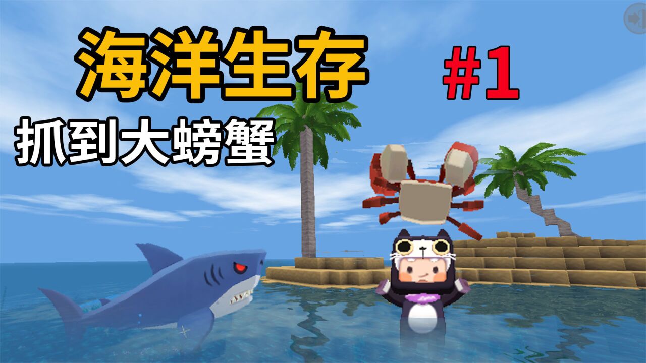 迷你世界海洋生存:一个人孤岛生存 抓大螃蟹追鲨鱼 建火柴盒 好忙啊